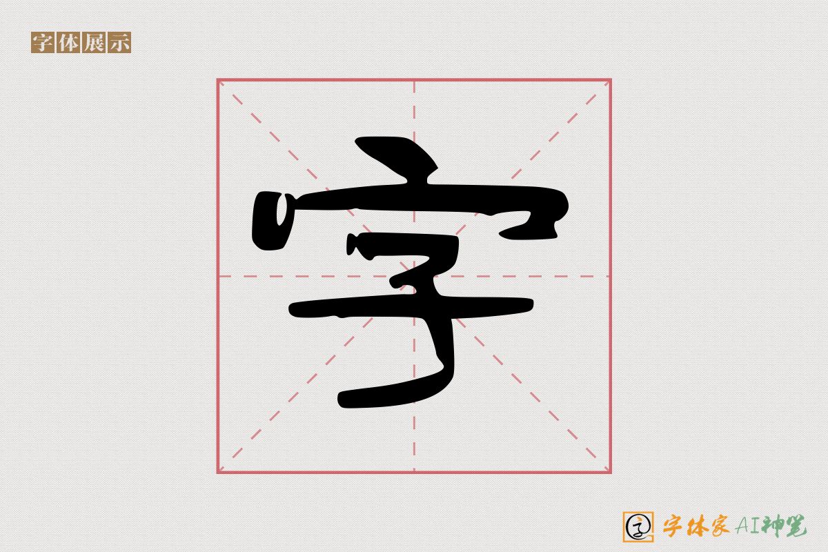 字-字体家AI神笔