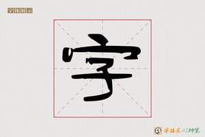 字-意贤AI隶书