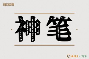 神笔-期朴AI印刷体