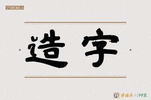 造字-庭经AI楷书