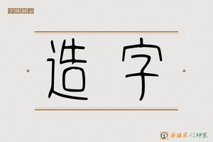 造字-民於AI篆书