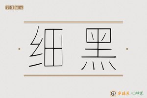 细黑-字体家AI神笔