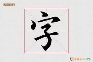 字-扬慧AI楷书