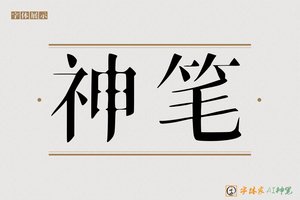 神笔-初笑AI宋体