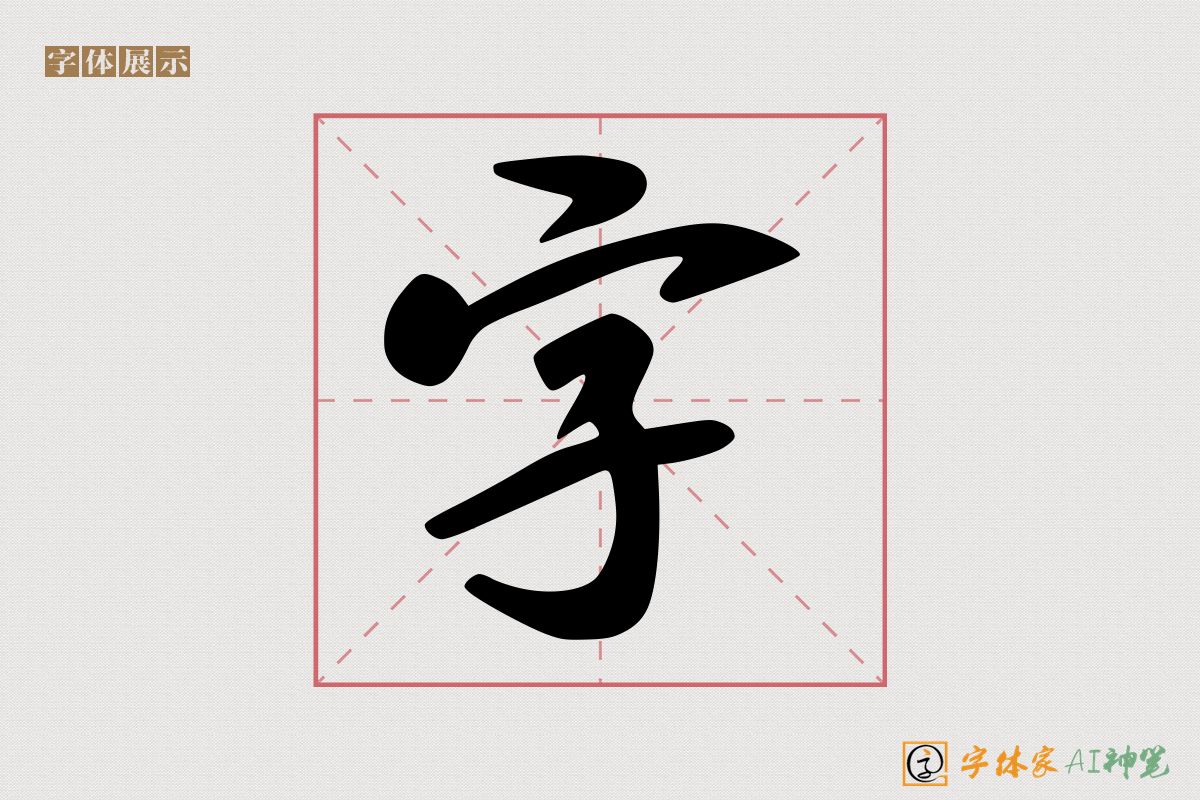 字-字体家AI神笔