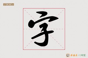 字-博涉AI行书