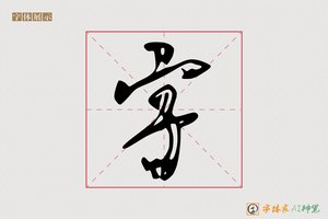 字-山界AI行书