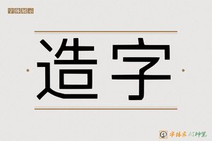 造字-巍巨AI印刷体