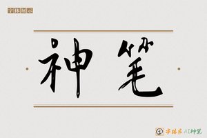 神笔-健然AI行书