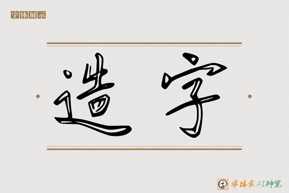 造字-字体家AI神笔