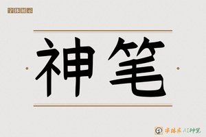 神笔-封尖AI手写体