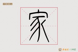 家-翰墨AI篆书