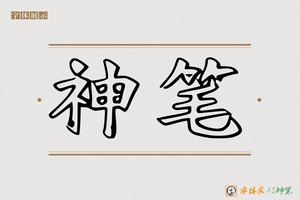 神笔-激灼AI空心体