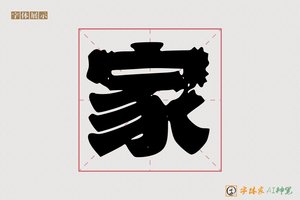 家-弥彗AI个性体