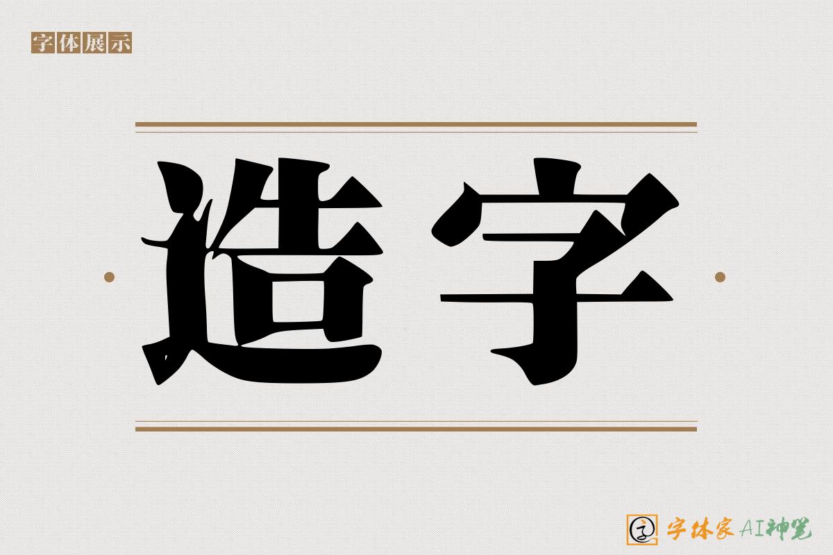 造字-字体家AI神笔