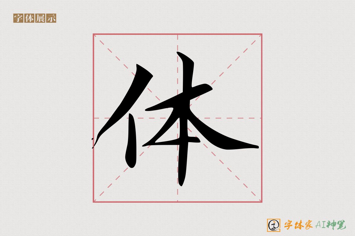 体-字体家AI神笔