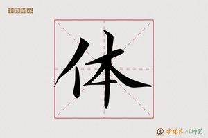 体-绝柳AI楷书