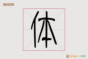体-物攀AI篆书