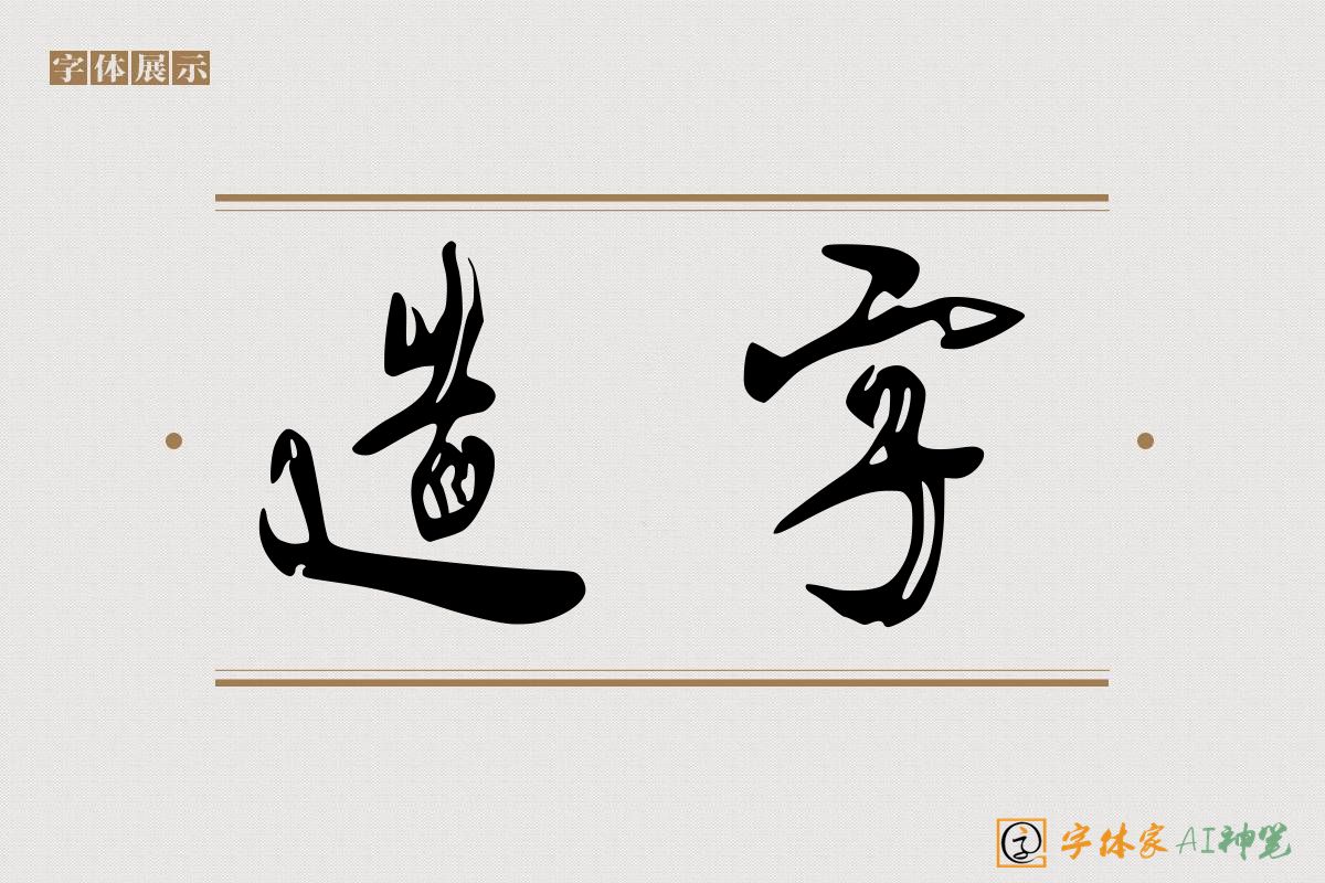 造字-字体家AI神笔