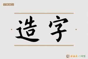 造字-万劲AI楷书