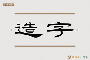 造字-师焉AI隶书
