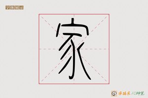家-朝个AI篆书
