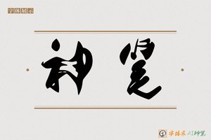神笔-月石AI草书