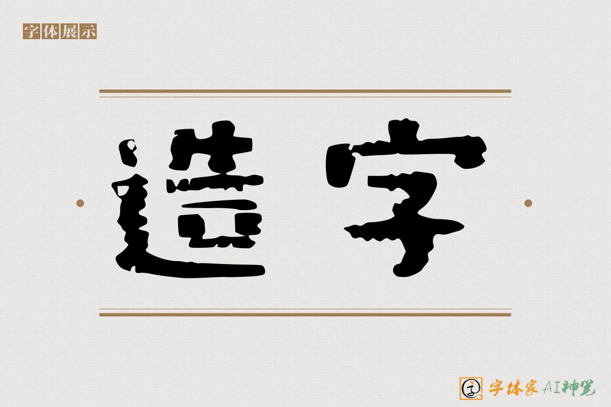 造字-字体家AI神笔