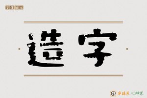 造字-聖书AI隶书