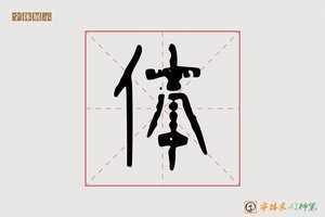 体-情周AI篆书