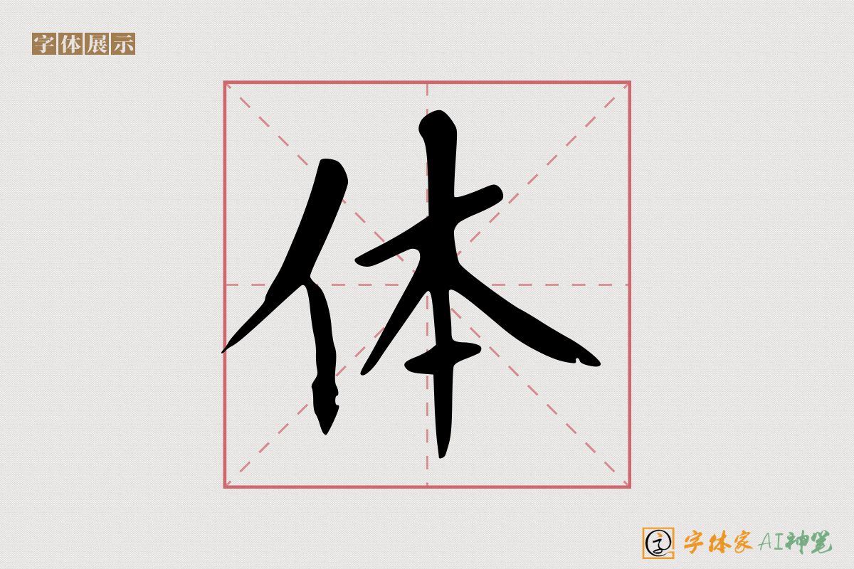 体-字体家AI神笔