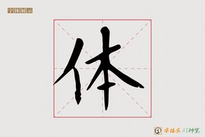 体-求仁AI楷书