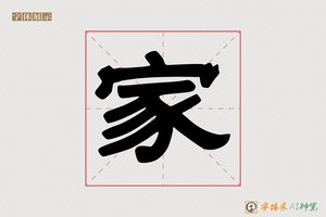 家-忐忑AI手写体