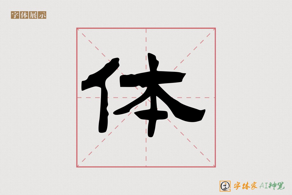 体-字体家AI神笔