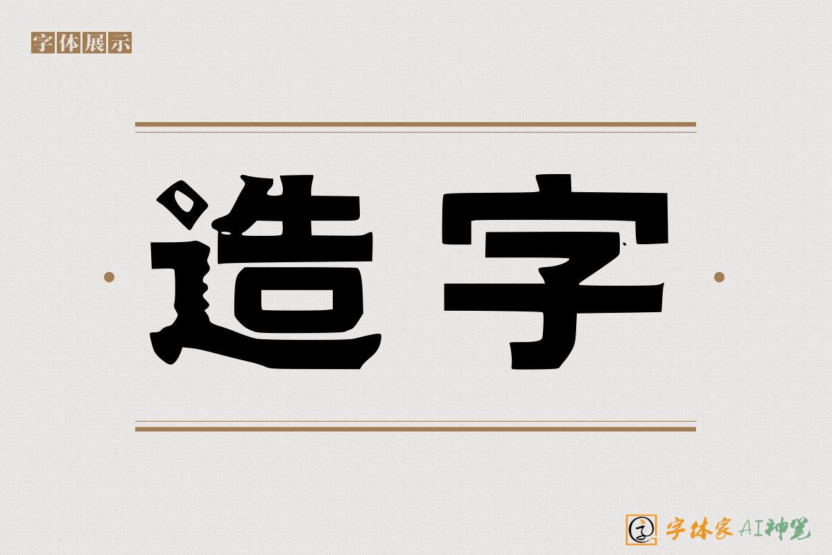 造字-字体家AI神笔