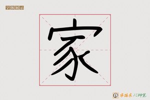 家-弧弦AI手写体