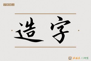 造字-親贤AI楷书