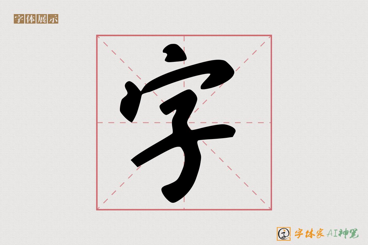 字-字体家AI神笔