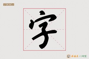 字-反叠AI手写体