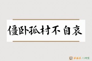 僵卧孤村不自哀-字体家AI神笔
