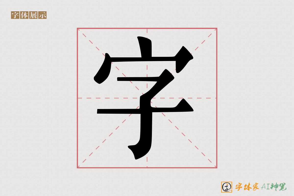 字-字体家AI神笔