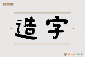 造字-常月AI隶书