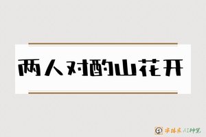 两人对酌山花开-字体家AI神笔