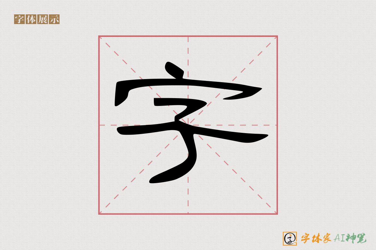 字-字体家AI神笔