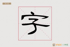 字-天寒AI隶书