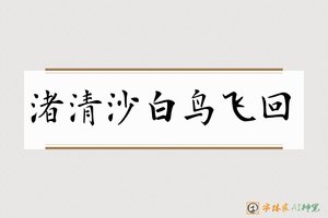 渚清沙白鸟飞回-字体家AI神笔