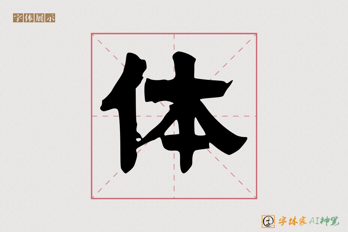 体-字体家AI神笔