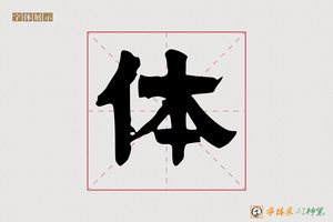 体-丰德AI隶书