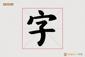 字-亭修AI宋体