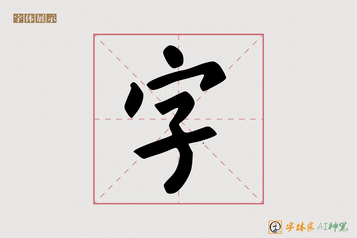 字-字体家AI神笔